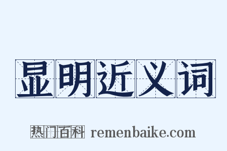 显明近义词是什么意思的图片